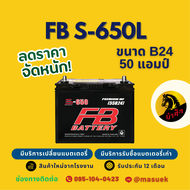 FB Battery S-650L/S650L แบตเตอรี่รถยนต์ แบตเตอรี่รถเก๋ง แบต 50 แอมป์ ไฟแรง ใหม่จากโรงงาน มีรับประกัน