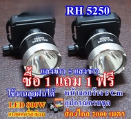 ซื้อ 1 แถม 1 ฟรี RH 5250 ไฟฉาย ไฟฉายคาดหัว ไฟฉายคาดศรีษะ ไฟฉายแรงสูง หลอด LED 800 W ส่องไกล 2000 เมต