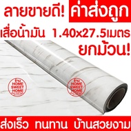 *ค่าส่งถูก* เสื่อน้ำมัน เสื่อปูพื้น ยกม้วน กว้าง 140ซม. x 27.5เมตร ปูพื้น ลายไม้ หินอ่อน ปูพื้นห้องนอน เคลือบเงา เคลือบเงา PVC As the Picture One