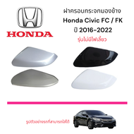 ฝาครอบกระจกมองข้าง Honda Civic FC/FK ปี 2016-2022 ( รุ่นไม่มีไฟเลี้ยว )