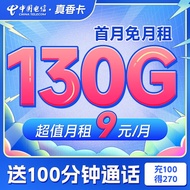 中国电信 纯流量卡5G手机卡不限速上网卡低月租电话卡全国通用号码卡 真香卡9元130G+100分钟