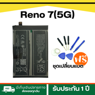 แบตเตอรี่ Oppo Reno 7(5G)<<BLP855>> Battery OPPO Reno 7(5G) (4400 mAh)**รับประกัน 3 เดือน+ฟรีเครื่อง