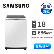 (展示品)SAMSUNG 18公斤智慧觸控系列變頻洗衣機 WA18R8100GW/TW