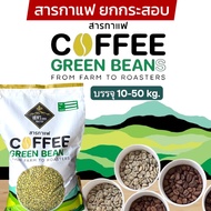 สารกาแฟ โรบัสต้า น่าน / เชียงราย บรรจุ 10 Kg. Robusta Green Beans