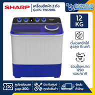 เครื่องซักผ้า 2 ถัง SHARP รุ่น ES-TW120BL ขนาด 12 Kg./7.5Kg. ( รับประกันนาน 10 ปี )