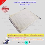 Air Filter NP300 Navara Year 14" 27277-4JA0A (ST-17344) **Good Quality **