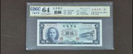 [W收藏] 台灣 Taiwan 台幣 10元 拾圓 民國49年 (1960年) 西螺大橋 (藍) F737109Y GDGC評級 64分 紙鈔
