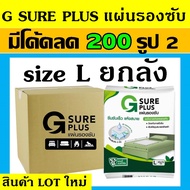 G sure plus ยกลัง แผ่นรองซับผู้ใหญ่  ขายส่ง 100/120 แผ่นรองซับ ที่รองฉี่ แผ่นรองฉี่ ไซด์ L แผ่นรองซึ