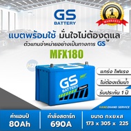 MFX-180L / MFX-180R แบตเตอรี่รถยนต์ GS Battery กึ่งแห้ง (Maintenance Free) MFX180 แบตรถกระบะ รถตู้ แบต 80 แอมป์ CCA.690 GS MFX180L / MFX180R