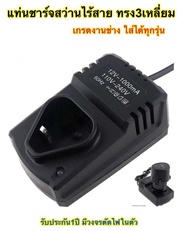 แท่นชาร์จแบตสว่านไร้สาย (ทรง3เหลี่ยม) เกรดงานช่าง ระบบชาร์จด่วนเต็มไว มีวงจรตัดไฟ ประกัน1ปี