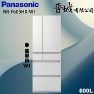 【晉城企業】NR-F605HX-W1 Panasonic國際牌 六門變頻冰箱