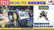 ☆麥可倉庫機車精品☆【OHLINS TTX 頂級 全可調 避震器 雙避震款】五代 勁戰 四代 BWSR 雷霆S JETS