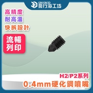 [Quick Replacement] Bambu Lab H2 P2S X2 Deputy Factory Hardened Steel Nozzle Quick Release 0.4mm