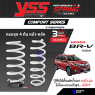 สปริง YSS Comfort Series สำหรับ Honda BRV ปี 2015-ปัจจุบัน (ความสูงสแตนดาร์ด คู่หน้า+คู่หลัง) รับประกัน 3 ปี/ 100,000 km.