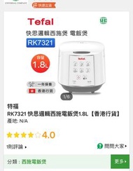 全新 法國特福 Tefal RK7321 電飯煲 rice cooker 原裝行貨