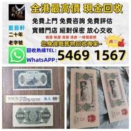 【藍藝軒】實體門店 高價回收 清屋 執屋 搬運 一條龍服務：舊人民幣 一二三四版 大黑十 蘇三 黃五 車工 拖拉機 1980年五十蚊 牧馬人 一版紙 棗紅一角 棗綠一角 一整刀 一捆 靚號碼 等 歡迎