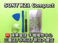 【台北明曜/三重/永和】SONY XZ1 Compact 電池 XZ1C 電池維修 電池更換 換電池