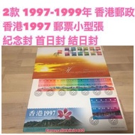 2款 1997-1999年 香港郵政 香港1997 郵票小型張 紀念封 首日封 結日封