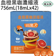 山姆會員超市 Member's Mark血橙黑濃縮咖啡756mL(18mLx42) 濃縮咖啡液 |即飲濃縮咖啡 |即飲齋啡  精選瑰夏咖啡豆搭配真實鮮果 |添加左旋肉碱同綠咖啡濃縮液  最新日期出货