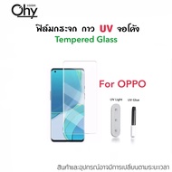 UV ใส ฟิล์มกระจก กาวยูวี สำหรับ OPPO Reno8T Reno10 Reno10Pro Reno11 Reno11Pro FindX FindX2 FindX2Pro FondX3 FondX3Pro FindX5 FindX5Pro  X2 X2Pro X3 X3Pro X5Pro Realme11Pro Temperedglass