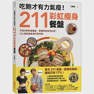 吃飽才有力氣瘦!211彩虹瘦身餐盤：不用計算熱量醣量，掌握原型食物比例，118道無痛瘦身料理攻略 作者：王麗蓉