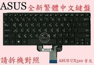 ASUS 華碩 UX410UF UX410UFR UX410UQ  繁體中文鍵盤 UX310