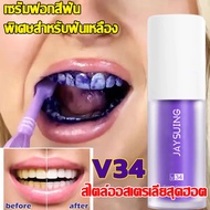 Jaysuing V34 Color Corrector Serum - เซรั่มขวดละ 30 มล. Serum ฟอกฟันขาว ยาสีฟันฟันขาว กำจัดกลิ่นปา