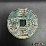 Ancient coin copper coin collection to Zhengzhi treasure copper coin back two cents five cents copper coin promotion ·
