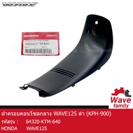 คอนโซล / ฝาครอบคอนโซลกลาง สีดำ  ฮอนด้า เวฟ125  HONDA WAVE 125  WAVE 125R  WAVE 125S  (ใช้แทน KPH-900