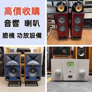 高價收購： 全新二手音響 唱片幾 喇叭 歐美喇叭 前級 后級 膽機 CD機 解碼機 功放 Dynaudio 丹拿、Focal勁浪、Elac 意力、Dali 達尼、Tannoy 天朗、麥景圖、B&W 等