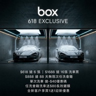 【🔥 box 洗車 618 激賞優惠周！掃完淘寶拼多多，記得掃埋box APP！🛒🚗】