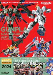 【補貨中】鋼普拉 目錄 2024 《GUNPLA CATALOGUE 2024 MG&FULL MECHANICS篇》