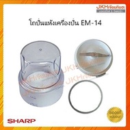 Sharp โถปั่นแห้งเครื่องปั่นชาร์ปของแท้รุ่น EM-14 ครบชุด ซื้อแยกชิ้น อะไหล่เครื่องปั่นชาร์ป