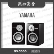 【興如】YAMAHA NS-3000 揚聲器 露露通詢價