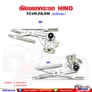 เฟืองยกกระจก เฟืองยกกระจกประตู หน้า HINO FC2WFBKM - รุ่นมือหมุน