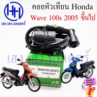 คอยหัวเทียน Wave 100s 2005 คาร์บู คอยล์หัวเทียน Honda Wave100s คาบู เวฟ100s คอยล์จุดระเบิด เวฟ คอยล์