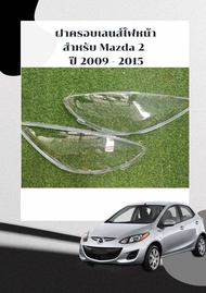 ฝาครอบเลนส์ไฟหน้า Mazda 2 ปี 2009 -2013  เลนส์ไฟหน้า โคมไฟรถยนต์ ไฟหน้า (รับประกัน 1 ปี) ส่งในไทย!!