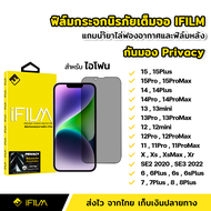 iFilm ฟิล์มกันมอง iPhone ฟิล์มกันเสือก กระจกนิรภัย 9H เต็มจอ iPhone15 15Plus 15 Pro Max 14 14Plus 14Pro 14ProMax 13mini 13 Pro Max 12 12ProMax 11 X Xs Xr XsMax SE 6 7 8 Film Privacy ฟิล์มกระจกส่วน