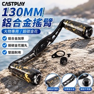 [Aluminum Alloy Rocker Arm] Castplay 130mm Modified Rocker Arm Water Drop Wheel Drum Wheel Sea Fishi