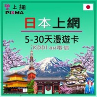 日本上網卡 5~30天吃到飽 au KDDI 日本東京 札幌 沖繩大阪 九州 名古屋 北海道上網 另有eSIM【樂上網】