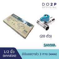 [ยกกล่อง 20 ตัว] มินิบอลวาล์ว (ผผผ.) 1/2 นิ้ว (4หุน) ซันวา SANWA Mini Ball Valve (MMM) 1/2"(เกลียวนอ