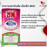 CP ซีพี อาหารปลากินพืช อาหารปลากินพืชเม็ดเล็ก-กลาง-ใหญ่ (แบ่งขาย 250G / 500G /1 KG)