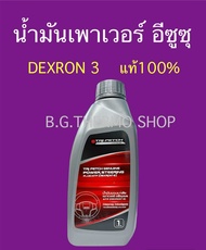 น้ำมันเพาเวอร์ ตรีเพชรอีซูซุ ปริมาณ 1 ลิตร ใช้สำหรับพวงมาลัยเพาเวอร์รถยนต์ทุกรุ่น