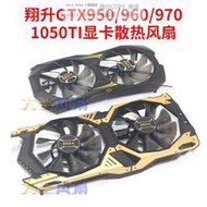 現貨翔升GTX950/960/970/1050TI ND-10015M12B T129215DUAL顯卡風扇