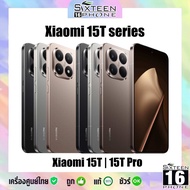 [Sale] Xiaomi Mi 15T Pro ซีรี่ส์ จอ 6.83“ 144Hz Dimensity 9400+ | 15T Dimensity 8400 ชาร์จไว ศูนย์ไท