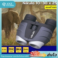 กล้องส่องทางไกล สองตา Nikula 10-30X25 กล้องส่องสัตว์ เดินป่า ส่องนก กล้องส่องระยะไกล (2a) (ขอใบกำกับภาษีได้)🔥