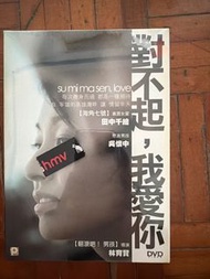 未開封 台灣電影 dvd 對不起，我愛你 田中千繪主演 林育賢導演