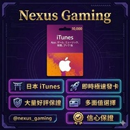 Nexus Gaming 日本iTunes 點數卡
