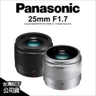 【薪創光華5F】Panasonic LUMIX G 25mm F1.7 ASPH 公司貨 鏡頭 H-H025 大光圈