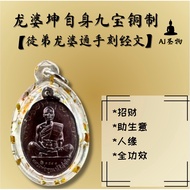 龙婆坤自身九宝铜制【龙婆坤徒弟龙婆通手刻经文】